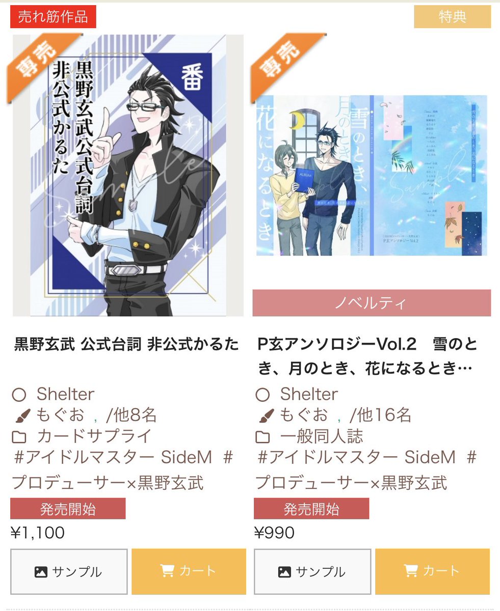 📢【 通販のご案内 】
お待たせしました🙇フロマージュさんの委託通販が 🎉販売開始🎉 となりました！ぜひご利用ください🙌

📘 P玄アンソロジーVol.2　雪のとき、月のとき、花になるとき【特典付】
melonbooks.co.jp/fromagee/detai…

🃏台詞かるた
melonbooks.co.jp/fromagee/detai…