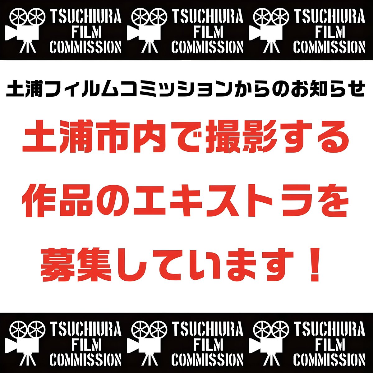 【#土浦フィルムコミッション からのお知らせ】
#テレビ朝日 7月水曜新ドラマのエキストラを募集しています！

撮影日時：5月16日(金)
※雨天の場合は17日(土)
撮影場所：#土浦市 某所

募集の詳細は申込みフォームをご確認ください！

ws.formzu.net/sfgen/S1403257…

※申し込み先は土浦市ではありません。
