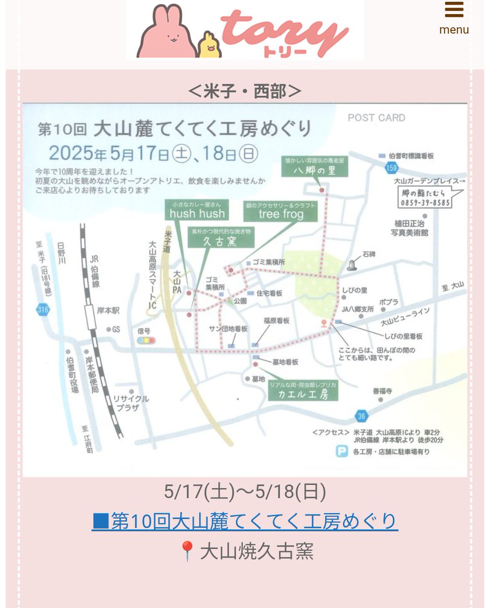 ＼5月17日(土)・18日(日)週末イベント情報更新✨／

■meets family marche📍鳥取砂丘コナン空港
■安田の興隆（こうりゅう）交流会📍旧安田小学校
■第10回大山麓てくてく工房めぐり📍大山焼久古窯…など開催！

▼鳥取県イベントカレンダーは毎週更新中♡
【東部】masa-ka.net/tory/event/