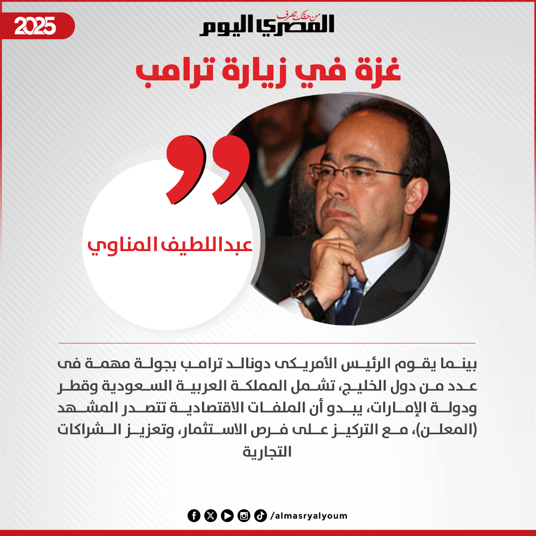 #عبداللطيف_المناوي يكتب: غزة في زيارة ترامب
almasryalyoum.com/news/details/3…