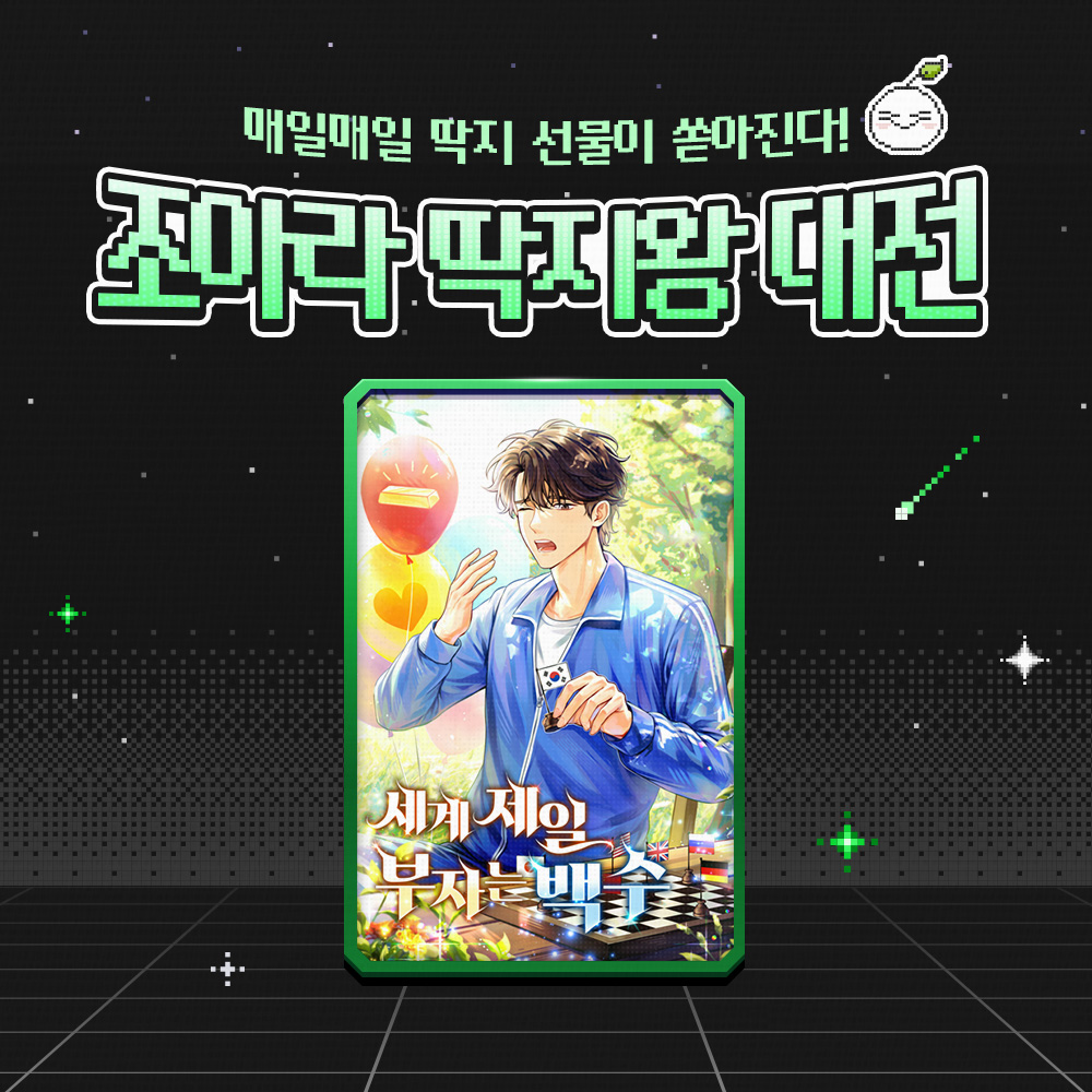 우리 주인공의 자산은 얼마일까요?
(정답) 10조 달러💲💲💲
<세계 제일 부자는 백수>

오늘 단 하루,
30화 이상 구매시 10딱지를 돌려드려요!

🎁이벤트 확인하기🎁
➡️ joara.com/event/19771

#전세계_기업_1위부터_10위까지_살수있음 #먼치킨 #사이다 #국뽕 #미래예지 #재벌 #투자 #현대판타지