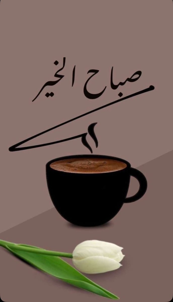 اللهم صباحاً تُشرق بهِ قلوبنا وتنشرح به ِصدورنا  
وتنصلح بهِ أحوالنا ، اللهم صباحاً يشملنا فيهِ لُطفك
 وتُمحى بهِ أوجاعنا .اللهُم صباحاً مبشراً بالخير 
وهماً راحلاً، وقلباً مطمئنا، ورزقاً واسعا
صباح الأمل والتفاؤل 🌺