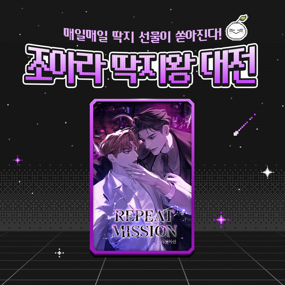 열아홉번째 회귀,
S급 헌터가 스카우트를 제안했다.
근데 왜 불안하지...?
<리핏 미션>

오늘 단 하루,
30화 이상 구매시 10딱지를 돌려드려요!

🎁이벤트 확인하기🎁
➡️ joara.com/event/19770

#잘생겼는데_피하고_싶은건_뭘까 #헌터물 #배틀연애 #미남공 #집착공 #능력수 #구원 #BL #조아라