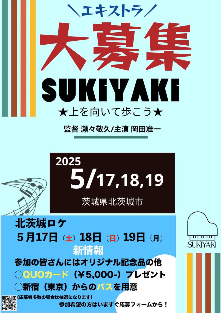 ／
エキストラさん募集🎬
＼

🗓️5/17,18,19
📍茨城県北茨城市

撮影まで間も無くとなりました！
是非是非応募お待ちしてます📢

🔗form.run/@hmp--RzVfNHLy…

#SUKIYAKI上を向いて歩こう 
#エキストラ募集