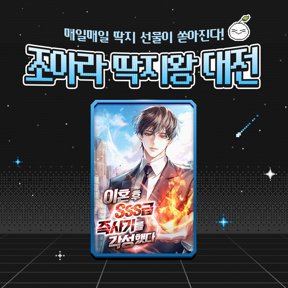 이혼 당한 다음 날,
SSS급 즉사기를 각성했다.
<이혼후 SSS급 즉사기를 각성했다>

오늘 단 하루,
30화 이상 구매시 10딱지를 돌려드려요!

🎁이벤트 확인하기🎁
➡️ joara.com/event/19772

#무능한_인간_이제는_아니다 #게이트 #후회 #먼치킨 #각성 #현대판타지 #판타지 #조아라 #웹소설