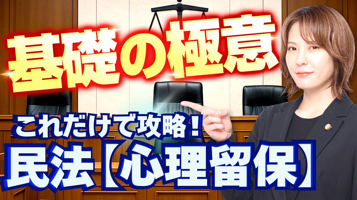 【新シリーズ！「基礎の極意」✊】
スキマ時間に学べる！法律の超入門ミニ講義
＃予備試験　＃司法試験
試験対策はどこまでいっても、「基礎」が重要。
法律学習初心者から、経験者まで
【基礎の極意】をサクッと学べる動画です✨
▼YouTubeで配信中
youtu.be/43kGv94U_80