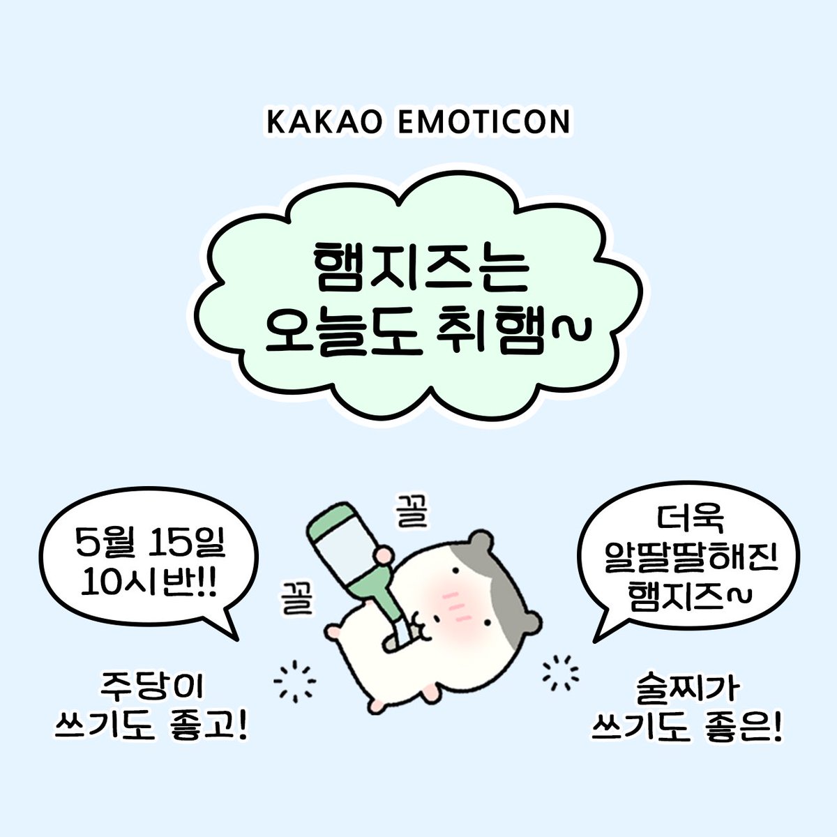 yunhey_'s tweet photo. 햄치즈는 오늘도 취햄 출시 🍻

술이 좋은 술꾼, 그리고 금방 취하는 알쓰
모두모두 사용 가능한 술 이모티콘~
오늘 카카오 이모티콘에서 만나요!👋

#카톡 #이모티콘 #카카오톡 #카톡이모티콘 #카카오이모티콘 https://t.co/IZQESXvpZt