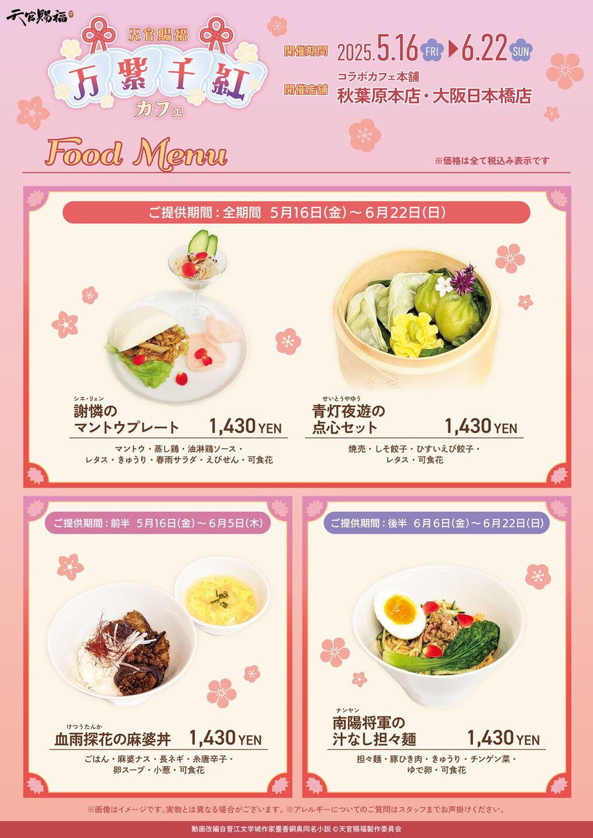 🪷アニメ「#天官賜福 貮」×コラボカフェ本舗🪷 ＼ 明日から、コラボ