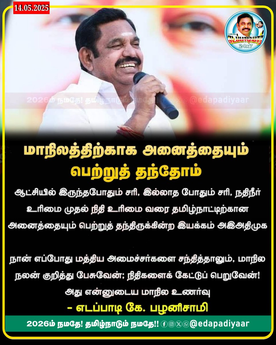 edapadiyaar_'s tweet image. மாநிலத்திற்காக அனைத்தையும் பெற்றுத் தந்தோம் - எடப்பாடி கே. பழனிசாமி 👍👍

#EdappadiPalaniswami #admk #TNAIADMKVersion #EPSfor2026