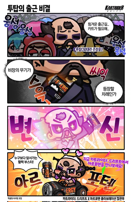 [카트라이더: 드리프트 X 아르포텐]
콜라보 4컷 만화 작업했습니다⚡많관부⚡
'투탑'의 비장의 무기는 바로..!👉 https://t.co/xcxC29b3V0 