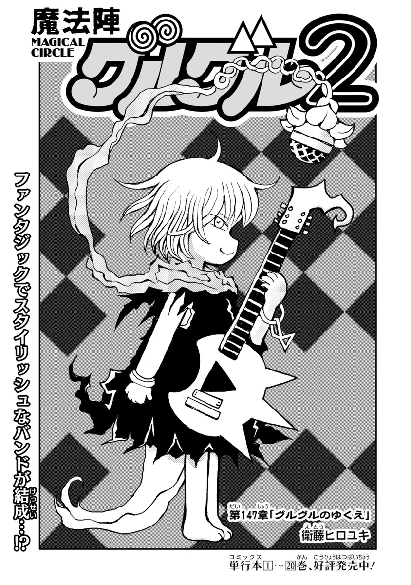 描き下ろし　GANGAN VERSUS ククリ 魔法陣グルグル 衛藤ヒロユキ 描き下ろし GANGAN VERSUS ククリ 魔法陣グルグル 衛藤ヒロユキ 魔法陣
