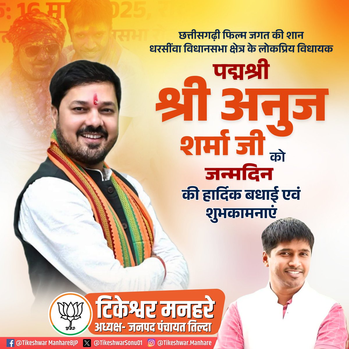 धरसींवा विधानसभा क्षेत्र के हमारे लोकप्रिय विधायक, छत्तीसगढ़ी फिल्म जगत की शान, पद्मश्री से सम्मानित मान. श्री अनुज शर्मा जी को जन्मदिन की हार्दिक बधाई एवं शुभकामनाएं।

मां शीतला से आपके उत्तम स्वास्थ्य एवं मंगलमय जीवन की प्रार्थना करता हूं।

<a href="/anujsharmacg/">Anuj Sharma</a>