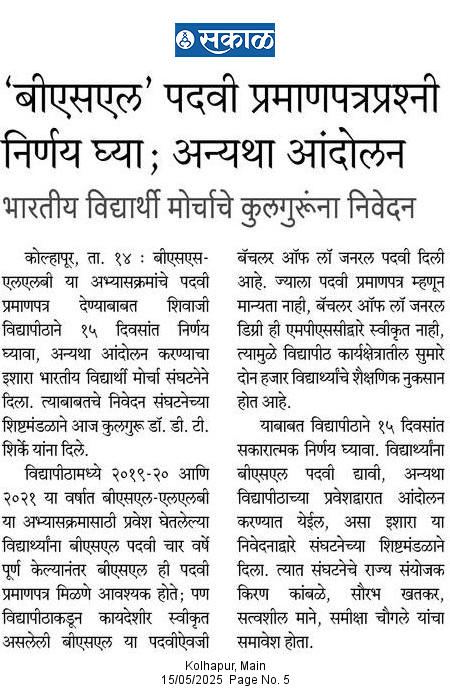 कोल्हापूर शिवाजी विद्यापीठाने २०१९-२० व २०२१ मधील १२वी+५ वर्षीय विधी विद्यार्थ्यांना पदवी प्रमाणपत्र अद्याप दिलेले नाही.येत्या १५ दिवसांत पदवी प्रमाणपत्र द्या अन्यथा #भारतीय_विद्यार्थी_मोर्चा विद्यापीठासमोर आंदोलन करणार. <a href="/unishivaji/">Shivaji University</a>
<a href="/ChDadaPatil/">Chandrakant Patil</a> <a href="/CMOMaharashtra/">CMO Maharashtra</a> <a href="/IndiaBVM/">Bhartiya Vidyarthi Morcha</a>