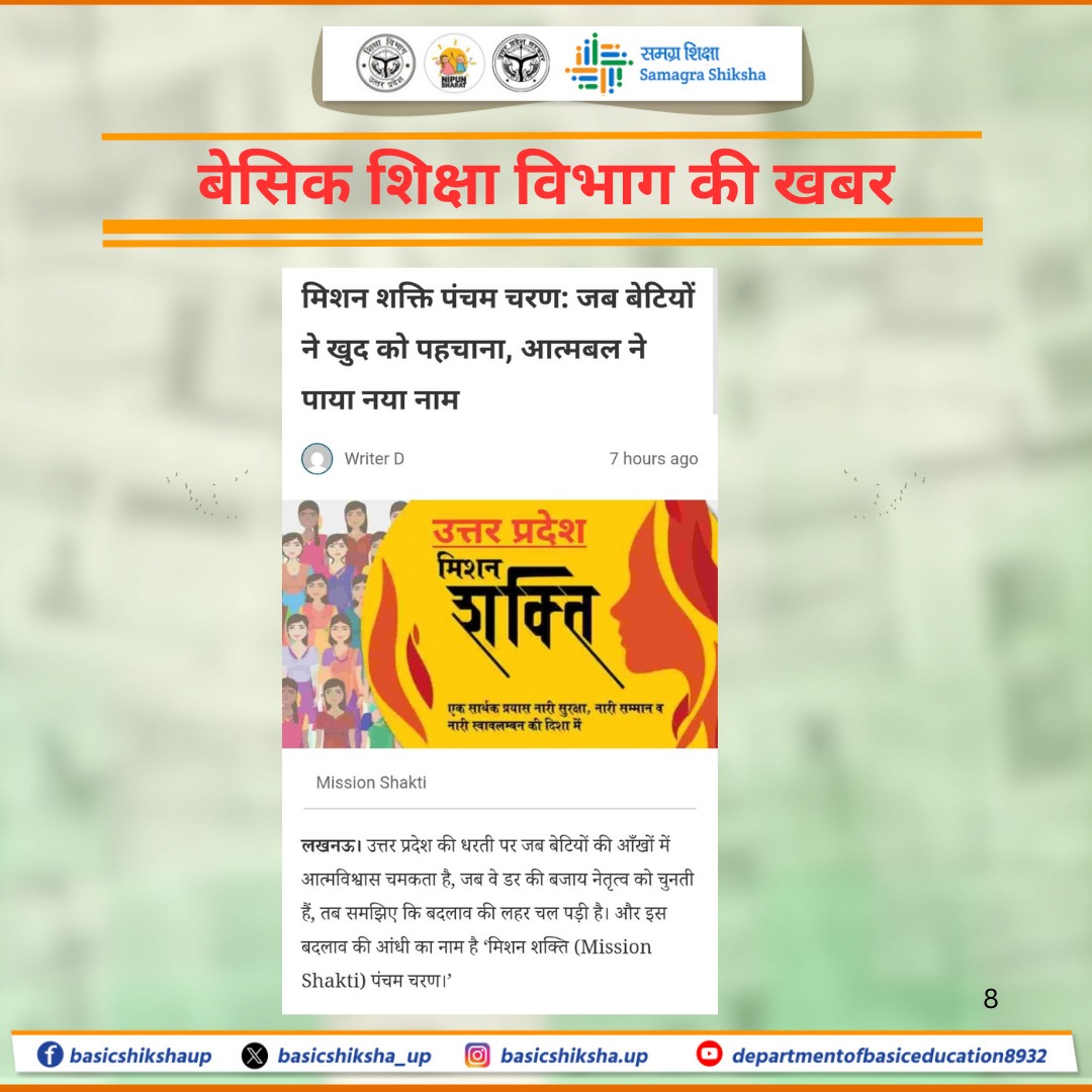 Department Of Basic Education Uttar Pradesh (@basicshiksha_up) on Twitter photo मिशन शक्ति के पंचम चरण ने बालिकाओं को पहचान, सुरक्षा और आत्मबल के मार्ग पर अग्रसर किया।
.
.
.
#missionshaktiphase_5 #basicsikshakhabar #basiceducationnews #BasicShikshaUP #basiceducationuttarpradesh #upgovt #education
<a href="/EduMinOfIndia/">Ministry of Education</a>
<a href="/UPGovt/">Government of UP</a>
<a href="/thisissanjubjp/">Sandeep Singh</a> मिशन शक्ति के पंचम चरण ने बालिकाओं को पहचान, सुरक्षा और आत्मबल के मार्ग पर अग्रसर किया।
.
.
.
#missionshaktiphase_5 #basicsikshakhabar #basiceducationnews #BasicShikshaUP #basiceducationuttarpradesh #upgovt #education
<a href="/EduMinOfIndia/">Ministry of Education</a>
<a href="/UPGovt/">Government of UP</a>
<a href="/thisissanjubjp/">Sandeep Singh</a>