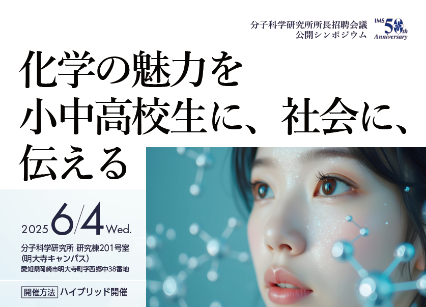 【参加申込受付中！】
科学の魅力を社会へ、次世代へ、効果的に伝えるには？ 

6月4日に開催される公開シンポジウムでは、最前線で活躍する有識者が集い、議論を交わします。

ぜひご参加いただき、共に「伝える」ための新たな視点を発見しませんか？

詳細はこちら：ims.ac.jp/research/semin…