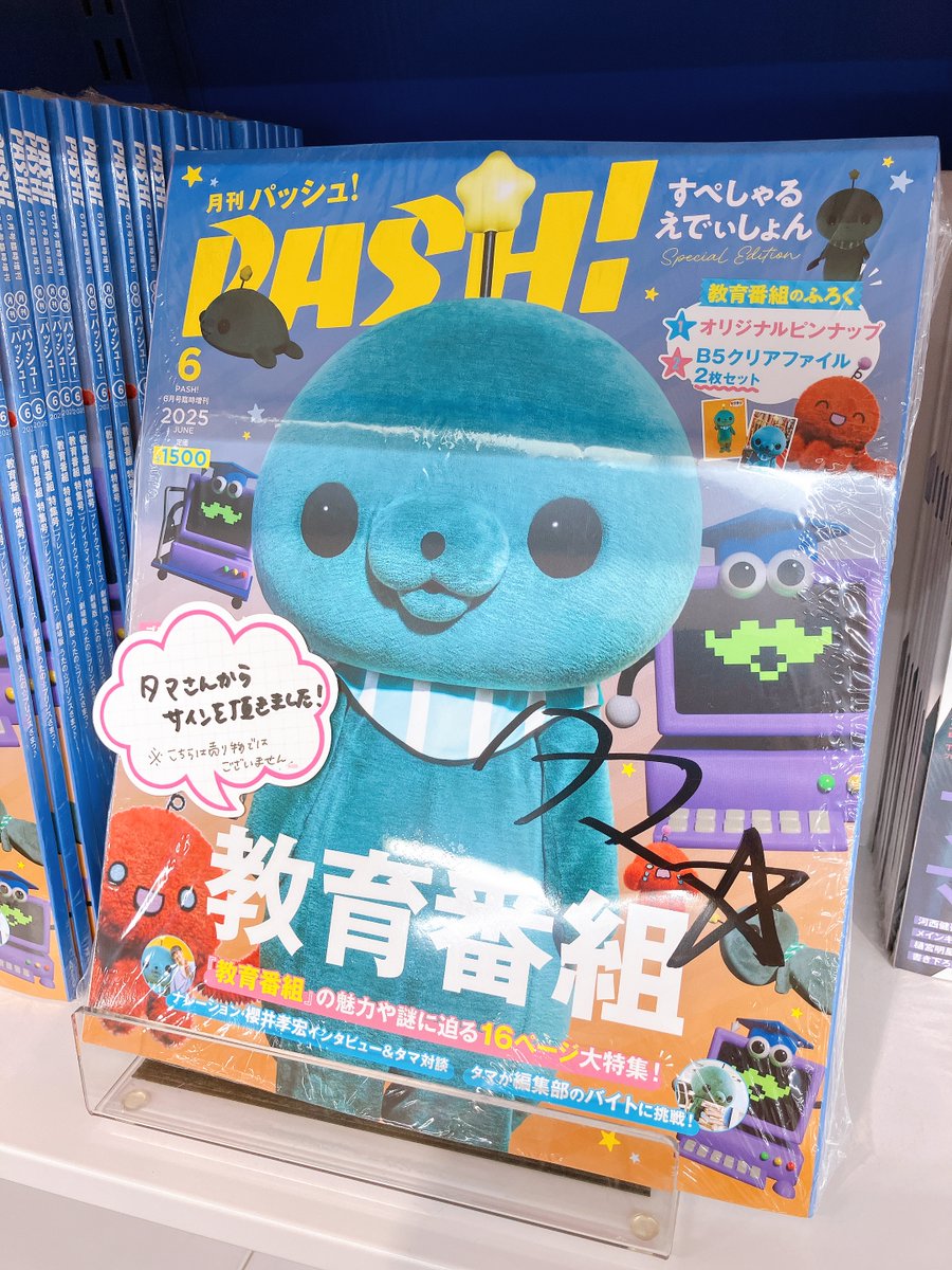 書籍情報】 「PASH!6月号【教育番組 Special Edition】」が好評発売中