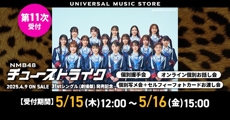 塩月希依音がセンターを務める #チューストライク 発売記念”劇場盤