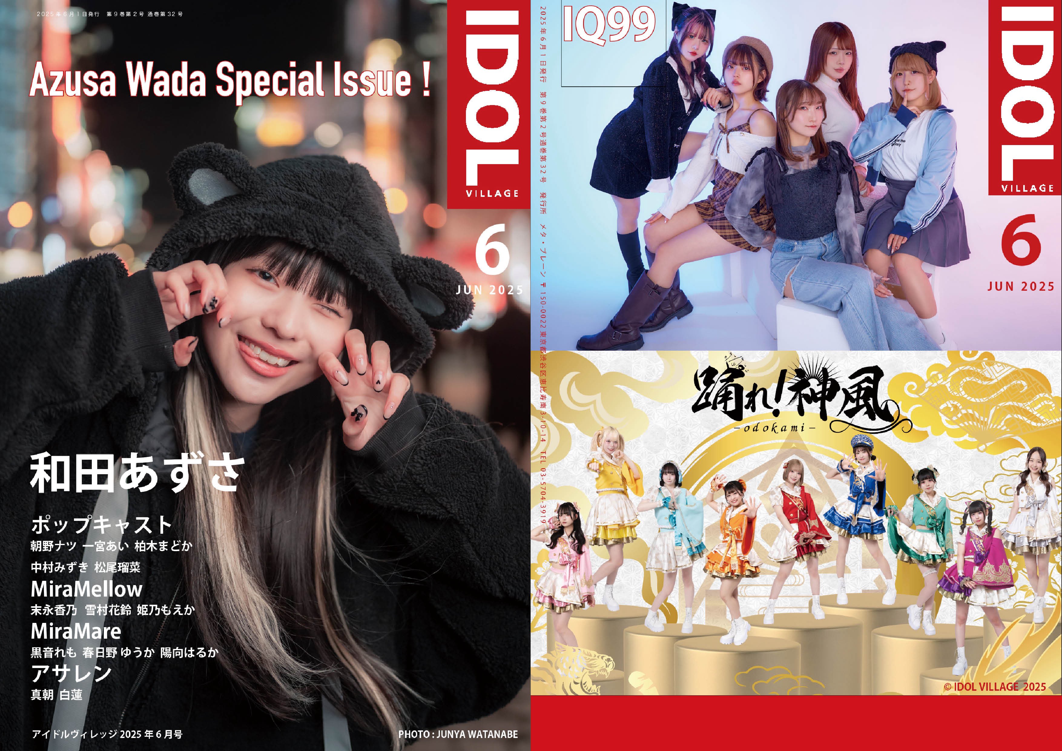 アイドルヴィレッジ【 表紙 和田あずさ 裏表紙「IQ99」＆「踊れ