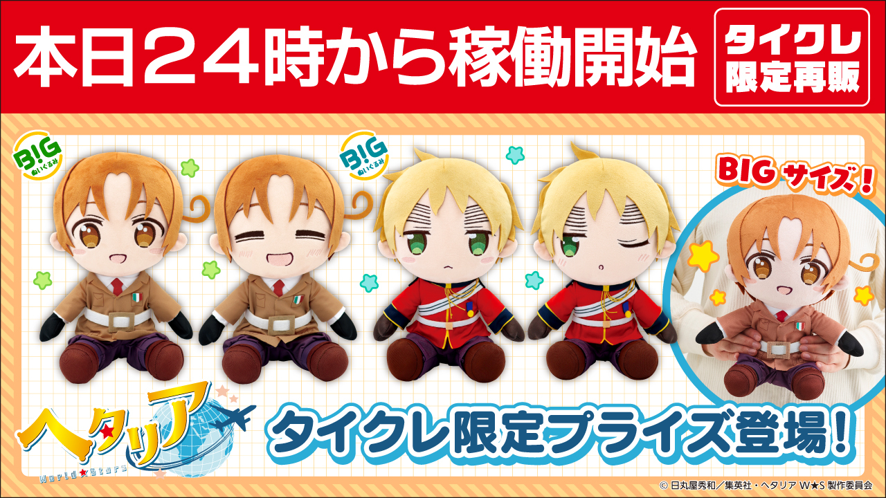 タイクレ限定】 へタリアWorld☆Stars BIGぬいぐるみ全4種セット
