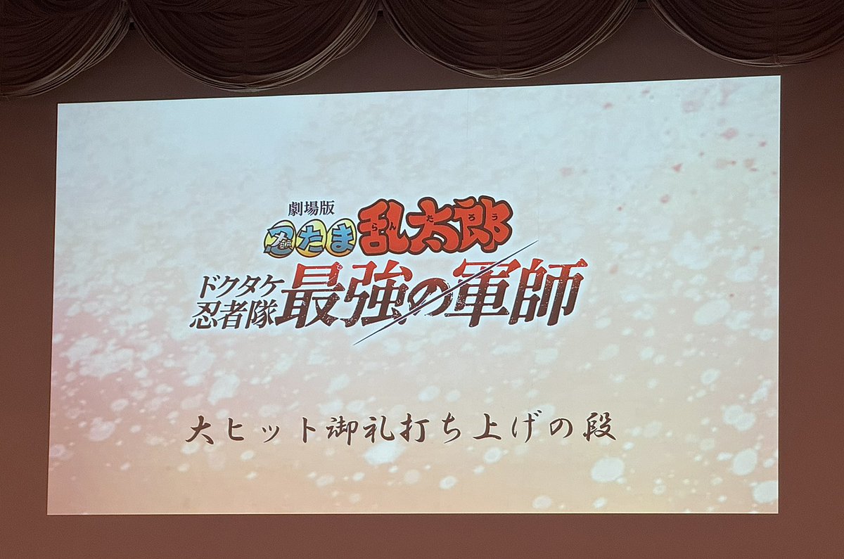 ajiado_saitama's tweet photo. ＼🎊劇乱㊗️ありがとう🎊／

先日『劇場版忍たま乱太郎-ドクタケ忍者隊最強の軍師-』の打ち上げがありました🎉
作品にちなんだ料理やドリンク、会場の随所に忍たまがあしらわれた愛に溢れた素敵な会場でした❣️🥹おのこしはゆるしまへんで〜！😚🍢
関係者の皆様、大変お疲れ様でした！👏

#忍たま映画 https://t.co/bez2EAXew5
