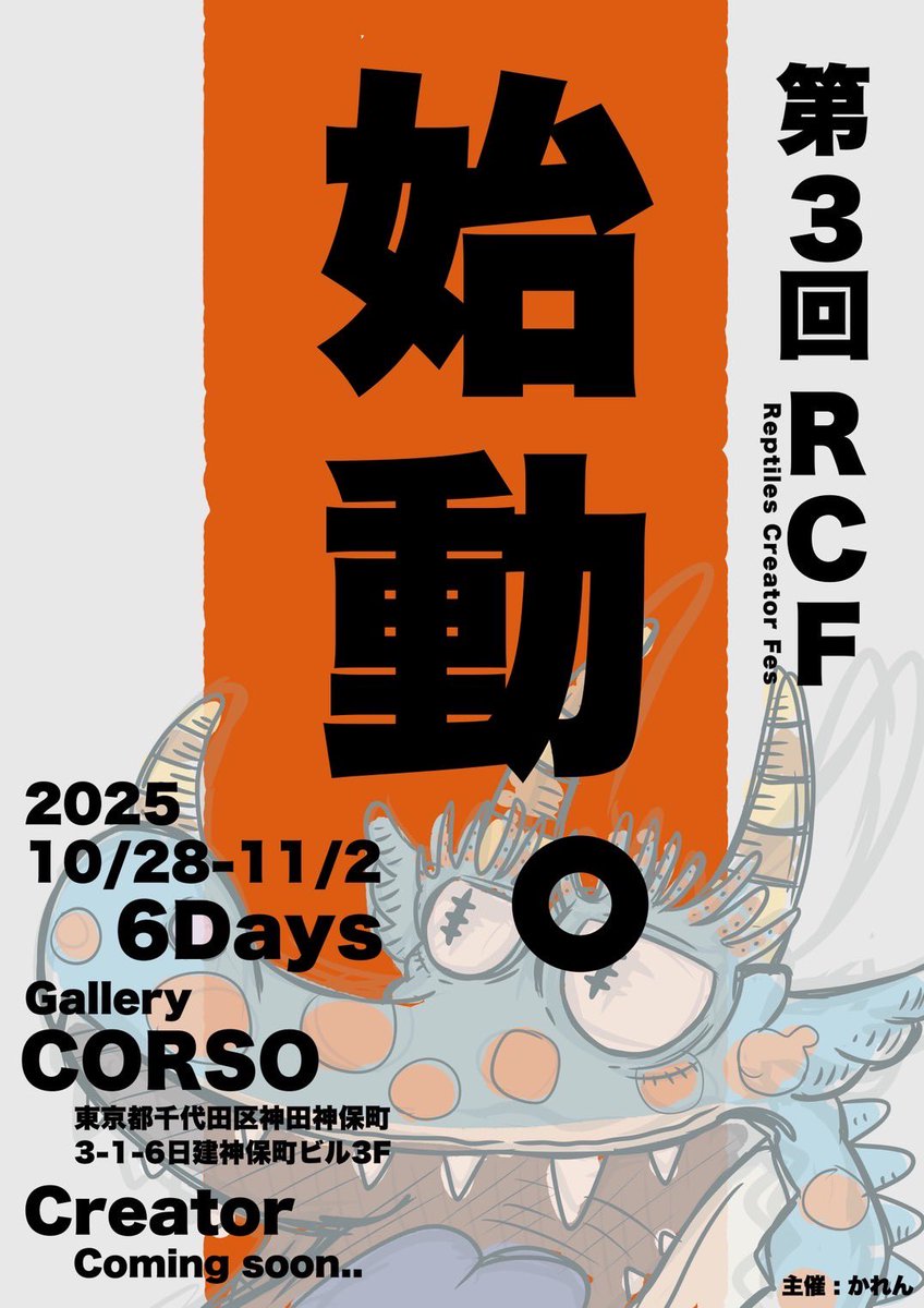 ReptilesCreatorFES/RCF【公式】 (@rcf_account) on Twitter photo 第3回 『Reptiles Creator FES/RCF』
✨ 開催決定✨
【日程】2025.10.28〜11/2
---驚異の6Days開催---
【場所】Gallery CORSO
東京都千代田区神田神保町3-1-6
日建神保町ビル3F
------------
【Creator】
Coming soon...
------------
-主催-
かれん(<a href="/karen_gametime/">かれん@爬虫類とゲーム垢</a>)
-運営- 第3回 『Reptiles Creator FES/RCF』
✨ 開催決定✨
【日程】2025.10.28〜11/2
---驚異の6Days開催---
【場所】Gallery CORSO
東京都千代田区神田神保町3-1-6
日建神保町ビル3F
------------
【Creator】
Coming soon...
------------
-主催-
かれん(<a href="/karen_gametime/">かれん@爬虫類とゲーム垢</a>)
-運営-