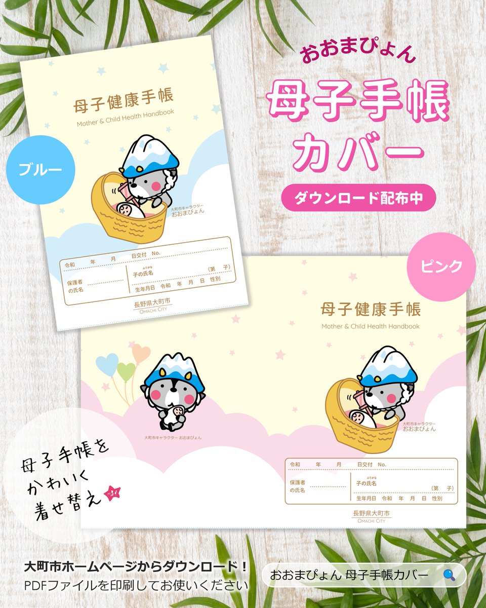 印刷して使える、おおまぴょんデザインの母子健康手帳カバーができまし