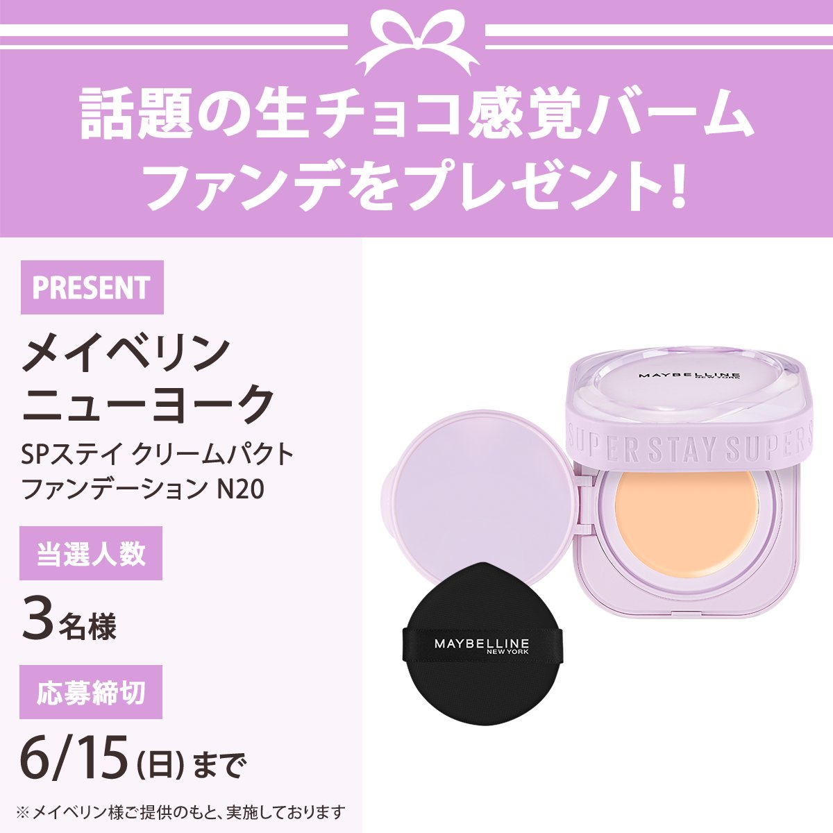 ＼フォロー＆リポストで3名様に！／
メイベリン ニューヨークの「SPステイ クリームパクト N20」をプレゼント🎁

応募は簡単✨
① <a href="/iVoCE/">VOCE（ヴォーチェ）公式</a>をフォロー
② この投稿をリポスト
6/15〆切