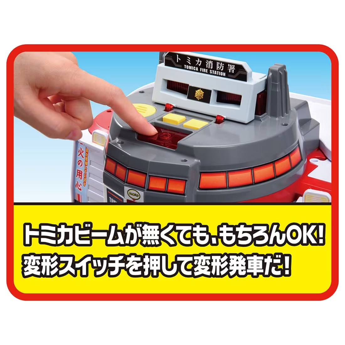 ─ トミカビーム🚒 ／ トミカビームで自動変形🔄 サウンド満載の消防署