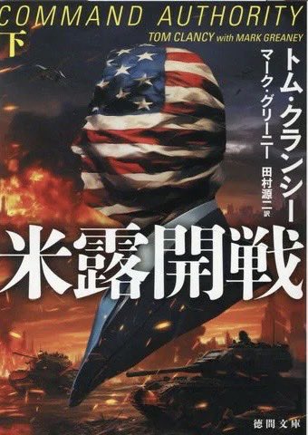 ひと昔前、アメリカは「世界の道理を仕切る」タイプの国際謀略・政治サスペンス作品の総本山だったのだが、トランプ再選以降、自ら進んであの手の作品で描かれる激ヤバな国以下の存在になってしまった感があり、実に香ばしい。
てか、アメリカの国際政治軍事サスペンス作家たちは今後どうすんだろ？