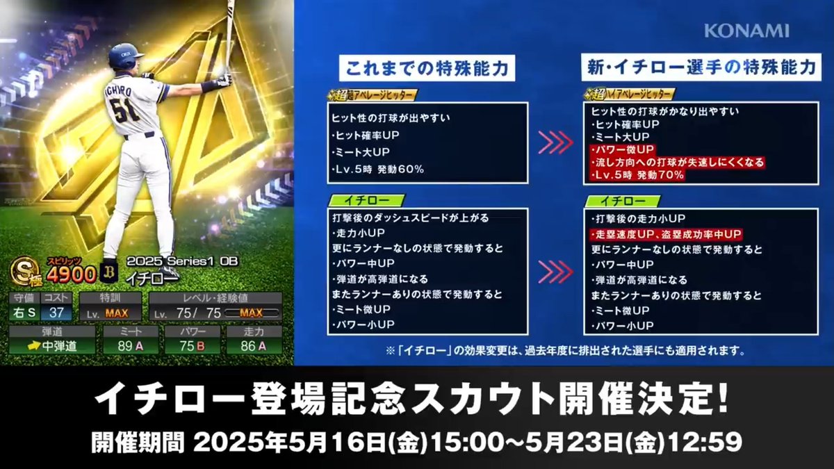 5月16日(金)15:00からは イチロー登場記念スカウト開催決定！ 今回の