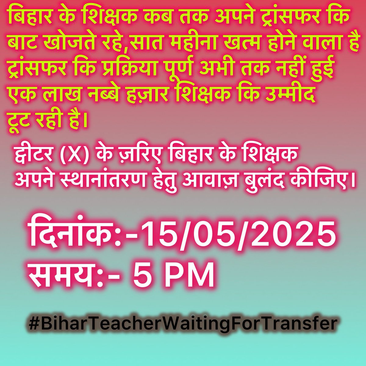 शिक्षकों के ट्रांसफर में हो रहे बिलंब से आक्रोशित शिक्षक तथा सभी कोटि के  शिक्षकों के ट्रांसफर की पूरी प्रक्रिया जून 2025 में ही पूर्ण करने की मांग को लेकर शाम 5 बजे सोशल मीडिया प्लेटफॉर्म एक्स पर अभियान में लाखों शिक्षक अपनी पीड़ा जाहिर करेंगें
#biharteacherwaitingfortransfer