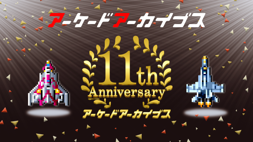 アーケードアーカイブスは、本日2025年5月15日で11周年を迎えました。これまで支えていただいたみなさま、本当にありがとうございました。まだまだいきます！これからもよろしくお願いします！

Arcade Archives celebrates its 11th anniversary today!Thank you everyone!

arcadearchives.com