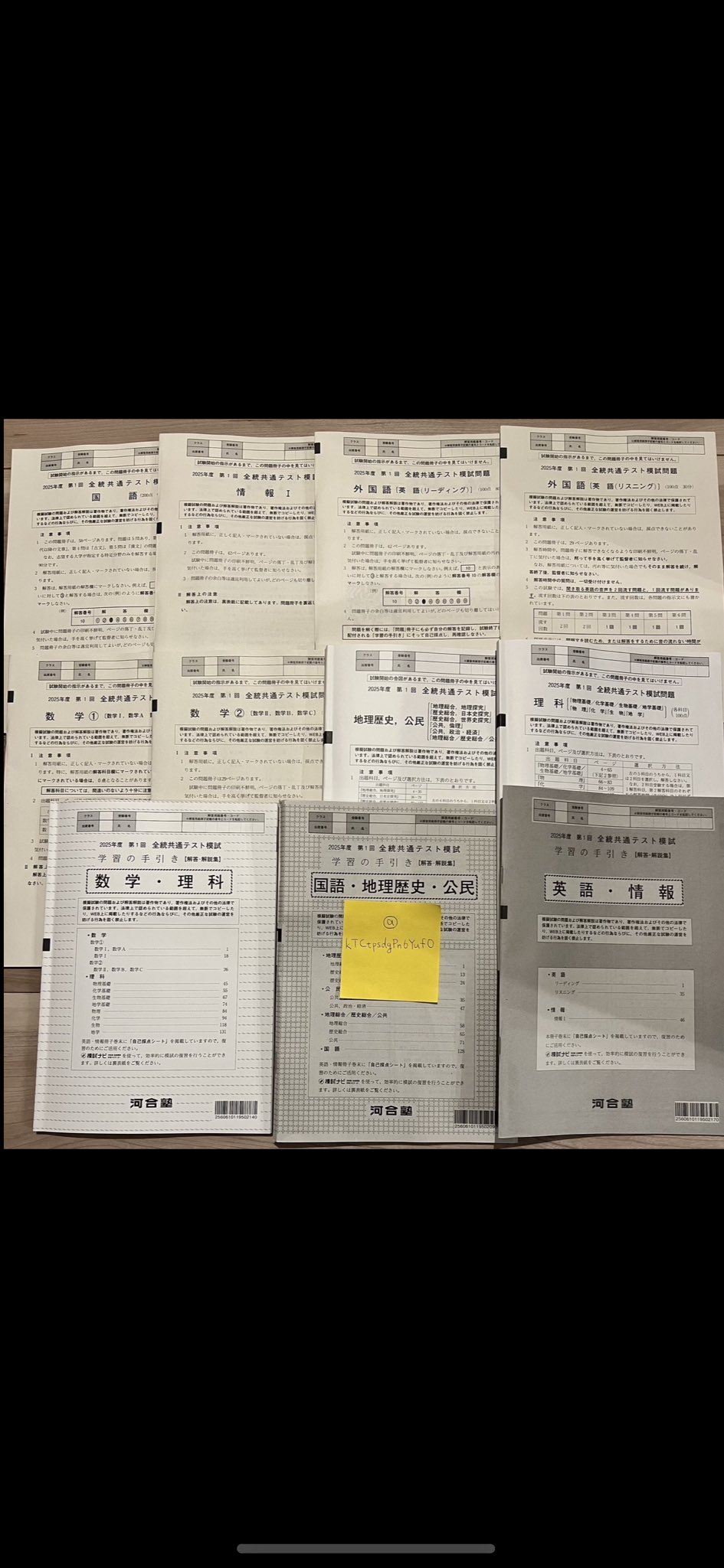 あ😊 第1回全統共通テスト模試・第1回全統記述模試 2025年4月5月
