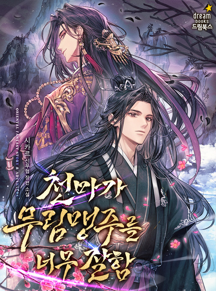 탈마에 이른 천마 유광옥.

[그대가 무너뜨린 질서를, 그대가 바로 잡으라.] 

악업을 청산해야 하는 그였지만 순순히 따를 생각은 없다.

“상제여. 개소리는 개집에 가서 하도록! 본좌는 다시 한번 천하군림을 할 것이니!”

보러가기↓
page.kakao.com/content/665438…
캐시이벤트↓
page.kakao.com/landing/series…