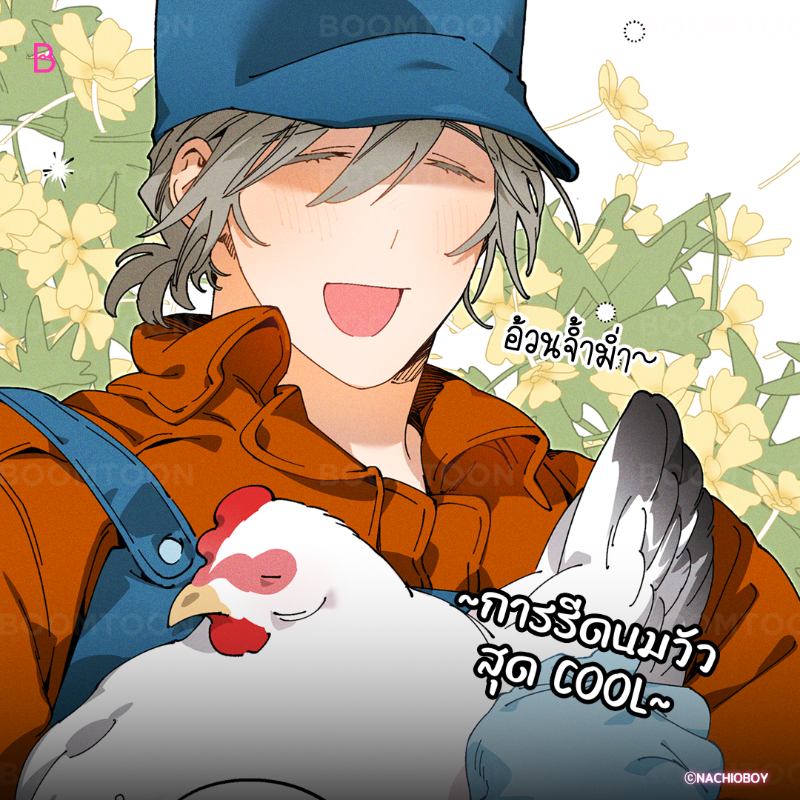เลี้ยงวัวในความคิด vs ความจริง 🤣

เรื่อง <Mr.A's Farm> 🐮🍼

อ่านเลย👉🏻 https://t.co/v7oVI7YSMY

#BL  #BOOMTOON https://t.co/59F63ZWUZf
