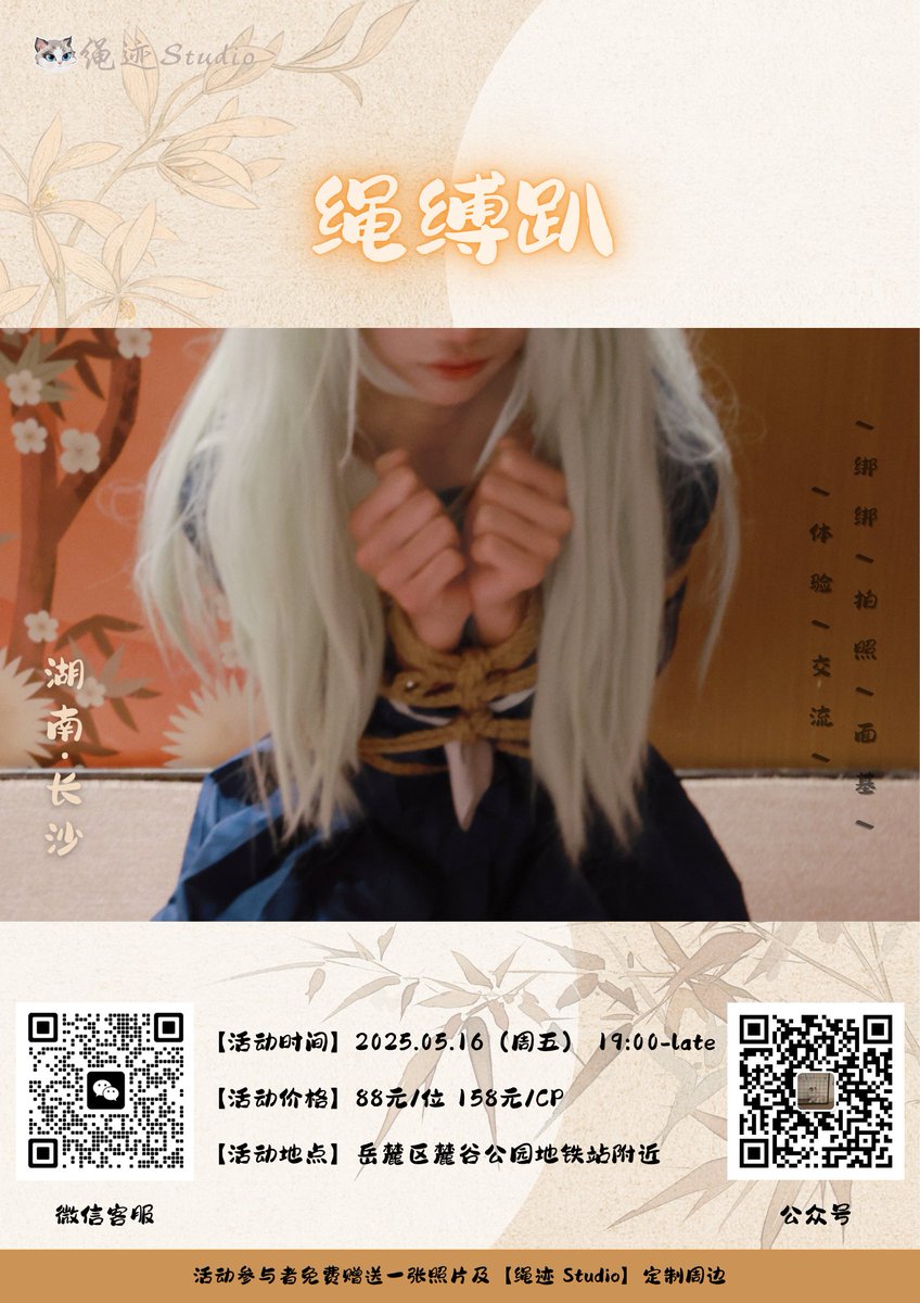 本周绳缚活动来袭，速速报名
#绳缚 #绳艺