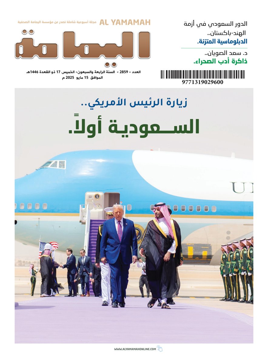 العدد - 2859 - السنة الرابعة والسبعون- الخميس 17 ذو القعدة 1446هـ الموافق 15 مايو 2025 م.
No.2859 MAY-Thursday 15 - 2025.

alyamamahonline.com

نسخة رقمية بصيغة «pdf».

alyamamahonline.com/storage/issues…
