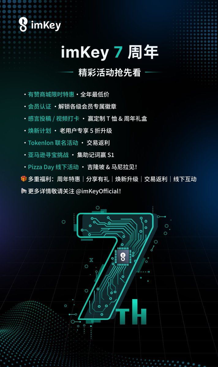 🎉 imKey 7 周年庆即将开启！

周年特惠、限量好礼、@Tokenlon 交易返利、@CryptoBilis 披萨节线下聚会 🍕

🎁 投稿打卡、升级焕新、集卡抽奖，福利一波接一波

敬请关注，精彩即将登场！🤩