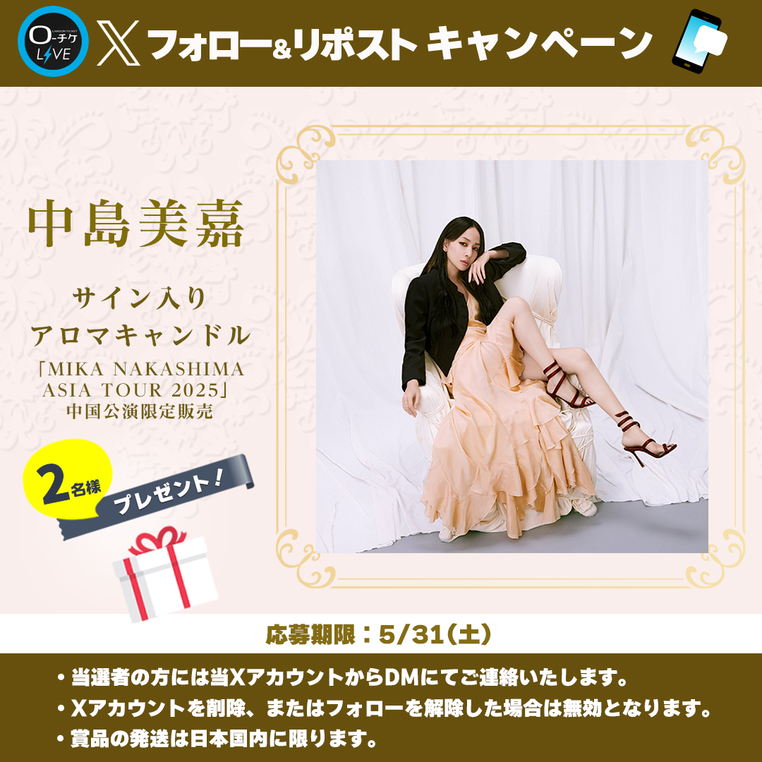 ローチケ ライブ (LIVE) (@l_tike_live) on Twitter photo 🌟プレゼントキャンペーン🌟
#中島美嘉
サイン入りアロマキャンドルを2名様にプレゼント🎁
🗳️応募方法
①<a href="/l_tike_live/">ローチケ ライブ (LIVE)</a>をフォロー
②この投稿をリポスト
締切:5/31(土)まで
月刊ローチケ5/15号に🎙️インタビュー掲載🎶
🎟️チケット情報はこちら
l-tike.com/mikanakashima/ 🌟プレゼントキャンペーン🌟
#中島美嘉
サイン入りアロマキャンドルを2名様にプレゼント🎁
🗳️応募方法
①<a href="/l_tike_live/">ローチケ ライブ (LIVE)</a>をフォロー
②この投稿をリポスト
締切:5/31(土)まで
月刊ローチケ5/15号に🎙️インタビュー掲載🎶
🎟️チケット情報はこちら
l-tike.com/mikanakashima/