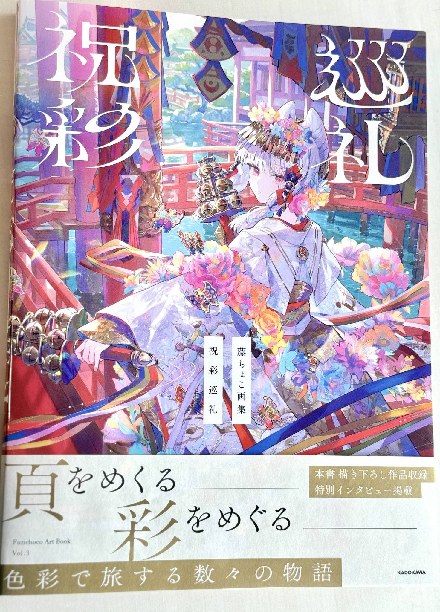 藤ちょこ 画集 祝彩巡礼 ［特別装丁版］