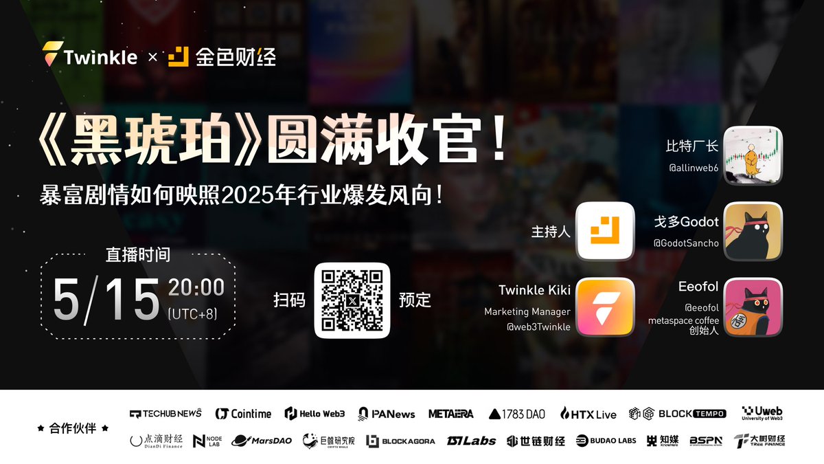 JinSe Finance (@jinsefinance) on Twitter photo 🎉今日《黑琥珀》第一季圆满收官!暴富剧情竟暗藏2025行业爆发密码?
😄今晚20点,金色财经特邀行业大咖,硬核开聊!
🎙️主持:金色财经#JinseFinance
🎙️特邀嘉宾:@web3Twinkle <a href="/GodotSancho/">戈多Godot(🔱,🔱).manta</a> <a href="/eeofol/">Eeofol.metaspace</a>
🕙2025年05月15日 20:00-21:00(UTC+8)
🔗:x.com/i/spaces/1PlJQ…
#ETH #BTC #短剧 🎉今日《黑琥珀》第一季圆满收官!暴富剧情竟暗藏2025行业爆发密码?
😄今晚20点,金色财经特邀行业大咖,硬核开聊!
🎙️主持:金色财经#JinseFinance
🎙️特邀嘉宾:@web3Twinkle <a href="/GodotSancho/">戈多Godot(🔱,🔱).manta</a> <a href="/eeofol/">Eeofol.metaspace</a>
🕙2025年05月15日 20:00-21:00(UTC+8)
🔗:x.com/i/spaces/1PlJQ…
#ETH #BTC #短剧