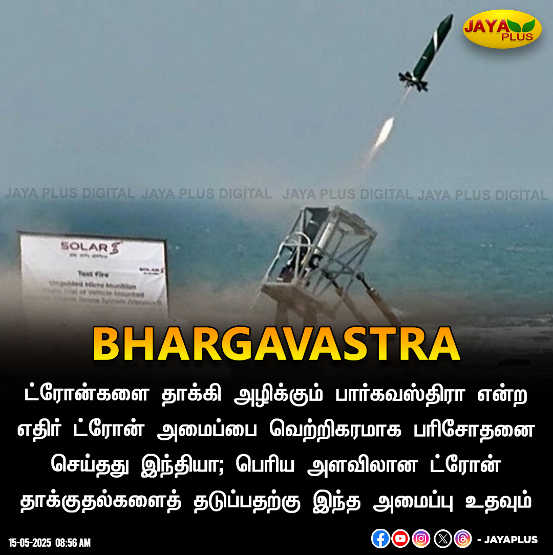 jayapluschannel's tweet image. ட்ரோன்களை தாக்கி அழிக்கும் பார்கவஸ்திரா என்ற எதிர் ட்ரோன் அமைப்பை வெற்றிகரமாக பரிசோதனை செய்தது இந்தியா;

#Bhargavastra #DroneSystem #India #JayaPlus