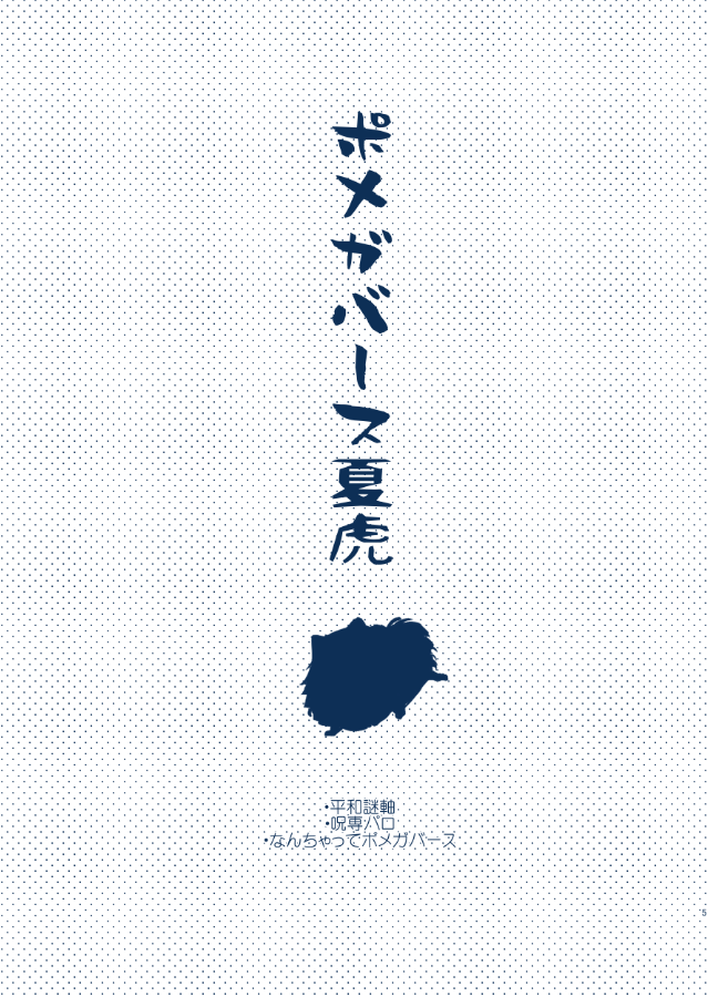 (1/2)【新刊サンプル】
5/18 インテックス大阪 4号館/ぬ-55b
A5/22P/全年齢 
わずかに夏虎の香りがするポメガバのような本です。よろしくお願いします! 