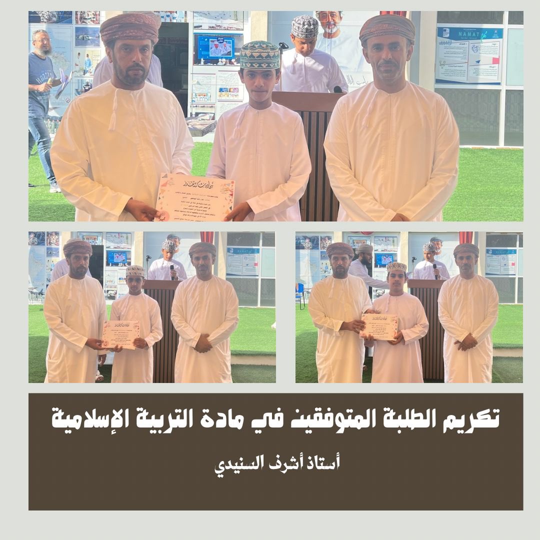 قيل لأحدهم: كيف تتعامل مع طلابك؟
قال : كأنهم غرس سأجني ثماره يوم القيامة.
تكريم الطلبة المجيدين في مادة التربية الإسلامية 
بادرة رائعة من قبل المعلم الرائع الأستاذ أشرف السنيدي تحفيزا لهم على جهودهم المبذولة في التفوق والإجادة..