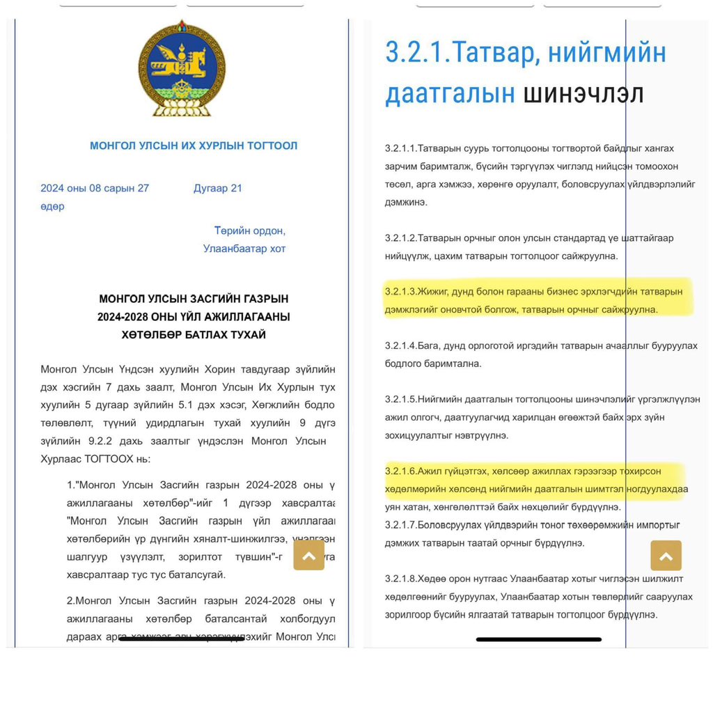 ЗГ-аас ү/а-ны мөрийн хөтөлбөртөө Жижиг дунд бизнес эрхлэх таатай орчин бүрдүүлэх Татвар, Шимтгэлийн хуулийн шинэчлэлийг энэ хавар хийнэ гэж зарласан боловч одоогоор Татварын хуулийн төслүүд нь шинэчлэл гэхэд хэцүү, НД-ын хуулийн шинэчлэл нь бүр сураг чимээгүй…🤔🤔🤔