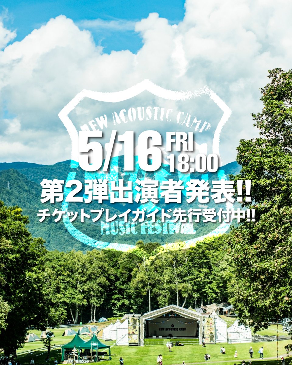 ⋱第2弾出演者発表📣!!⋰

⏰明日5月16日(金)18:00
#ニューアコ 第2弾出演者発表😎🔥
チケットプレイガイド先行受付(抽選)中🎫！

newacousticcamp.com