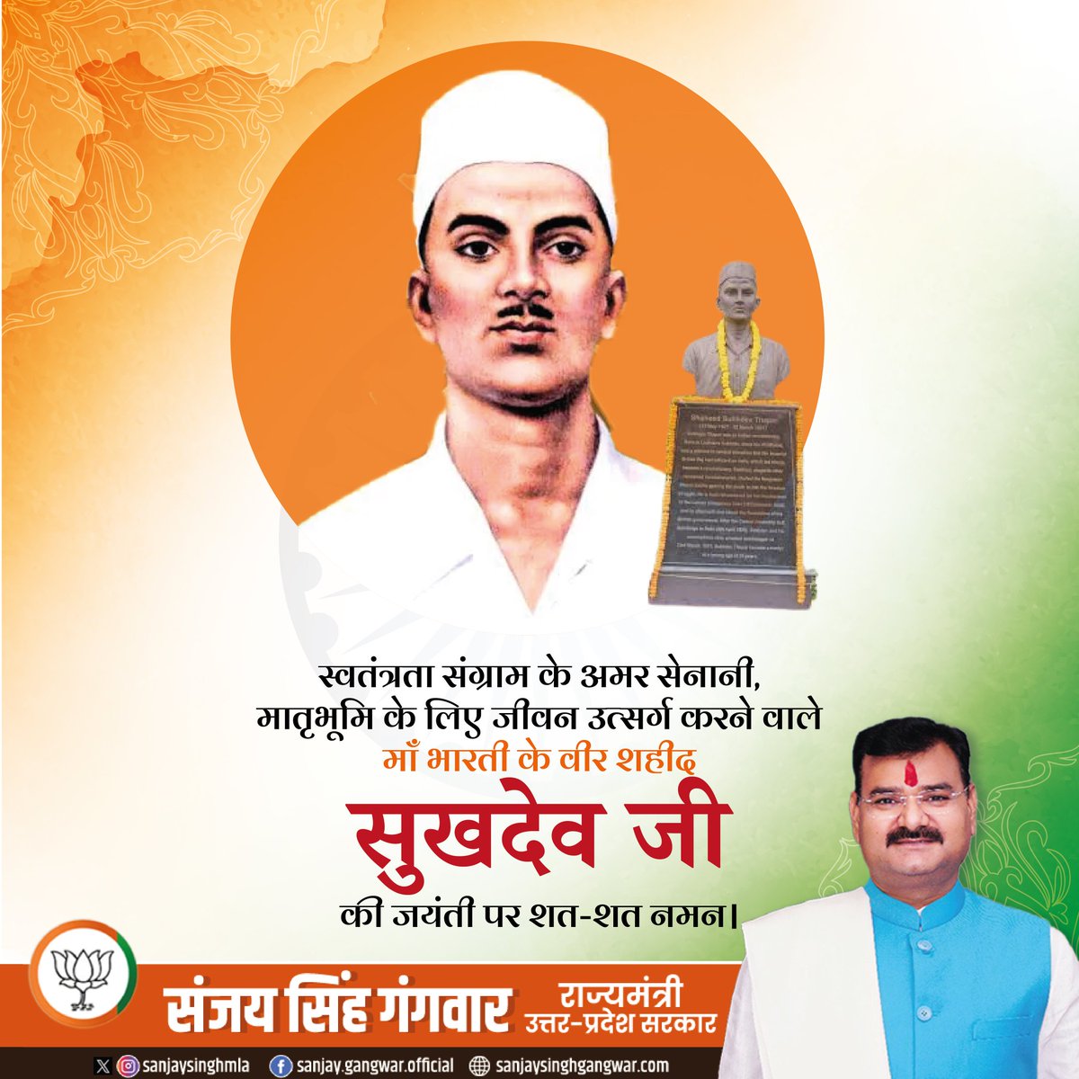 SanjaySinghmla's tweet image. महान स्वाधीनता संग्राम सेनानी, अद्वितीय क्रांतिकारी, अमर बलिदानी सुखदेव को उनकी जयंती पर विनम्र श्रद्धांजलि!
#sukhdevsingh
