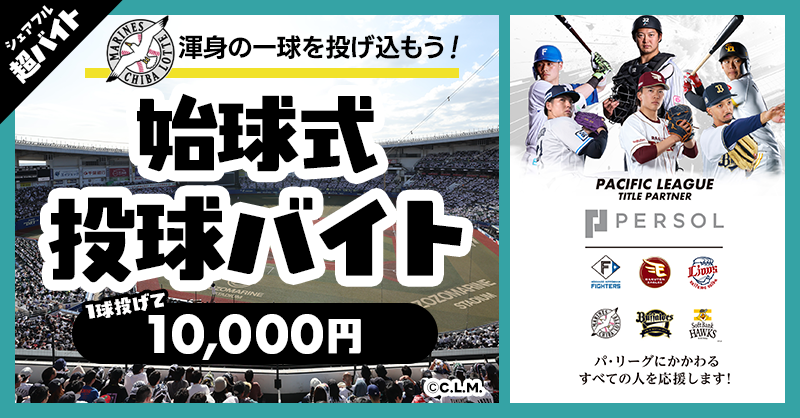 sharefull_jp's tweet photo. ＼ 1球投げて1万円⚾💫／ 
シェアフル超バイトでは
6.15(日)ロッテvsヤクルト「パーソルDAY」にて"始球式投球バイト" を募集中！
野球好き集まれ⚾

✅応募方法
①@sharefull_jpをフォロー
②このポストをリポスト
③アプリ内ホーム画面のバナーから応募
DL: https://t.co/uFNl0FbPax

🔽詳細はこちら