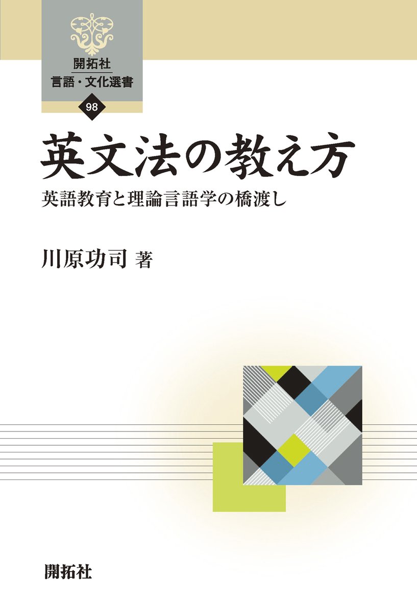 kaitakusha_pb's tweet photo. 読者応援🎁第６０弾

『英文法の教え方
   英語教育と理論言語学の橋渡し』

2024年度大学英語教育学会褒賞受賞👑
重版、出来！
川原功司先生の名著を
皆さまのご要望に応えてプレゼント！

・この投稿をリポスト＆開拓社広報をフォロー
・抽選で２名様
・６月末まで https://t.co/LbXW9c70XU