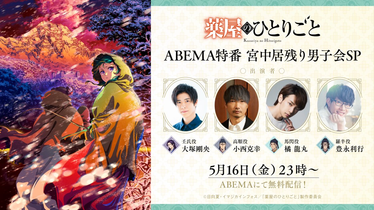 . ˚ 🍃 ⁺ ‧ ‥∵
ABEMA特番 宮中居残り男子会SP
　　　　　本日放送！
　　　　　　　　　∵‥ ‧ ⁺ 🍃 ˚ .

❖日時：5/16（金）23時
❖出演：#大塚剛央 #小西克幸
　　　　 #橘龍丸 #豊永利行

#薬屋２期 のおさらいから
バラエティコーナーまで！

▼視聴はこちら📺
abema.go.link/5m4Qs